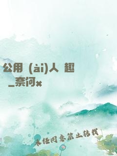 公用愛(ài)人筆趣閣