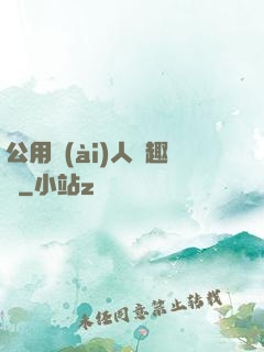 公用愛(ài)人筆趣閣