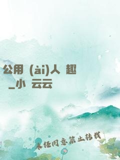 公用愛(ài)人筆趣閣