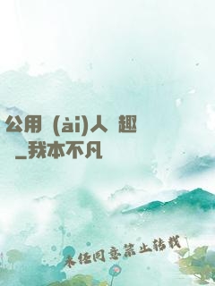 公用愛(ài)人筆趣閣