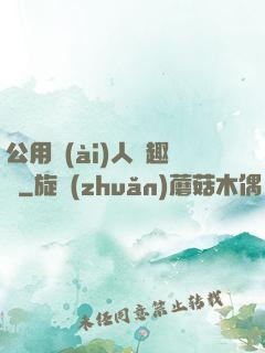 公用愛(ài)人筆趣閣