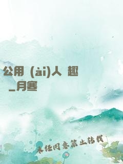 公用愛(ài)人筆趣閣