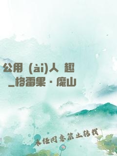 公用愛(ài)人筆趣閣