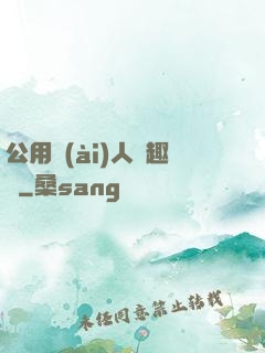 公用愛(ài)人筆趣閣