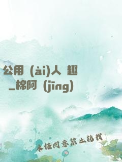 公用愛(ài)人筆趣閣