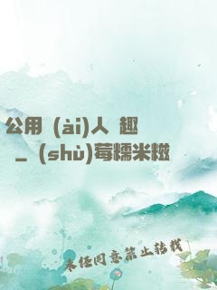 公用愛(ài)人筆趣閣
