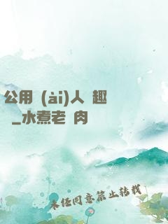 公用愛(ài)人筆趣閣