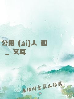 公用愛(ài)人筆趣閣