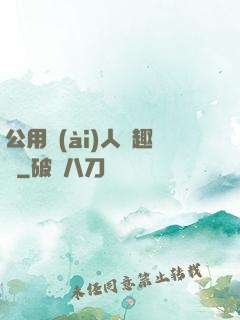 公用愛(ài)人筆趣閣