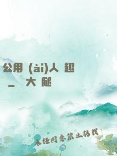 公用愛(ài)人筆趣閣