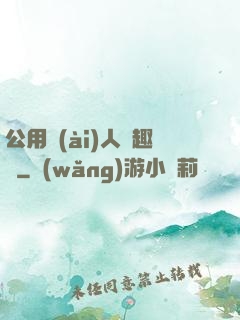 公用愛(ài)人筆趣閣
