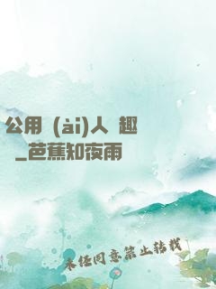 公用愛(ài)人筆趣閣