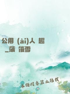 公用愛(ài)人筆趣閣