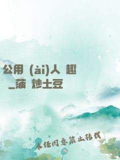 公用愛(ài)人筆趣閣