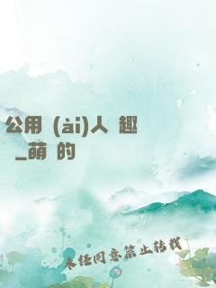 公用愛(ài)人筆趣閣