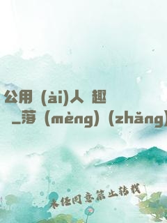 公用愛(ài)人筆趣閣