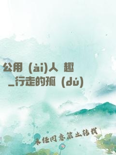 公用愛(ài)人筆趣閣