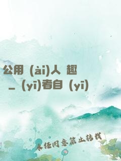 公用愛(ài)人筆趣閣