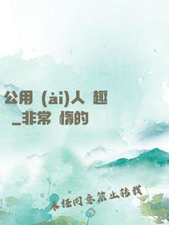 公用愛(ài)人筆趣閣