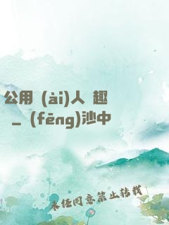 公用愛(ài)人筆趣閣
