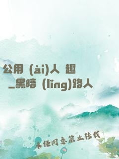 公用愛(ài)人筆趣閣