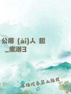公用愛(ài)人筆趣閣