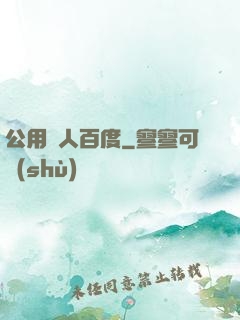 公用愛人百度
