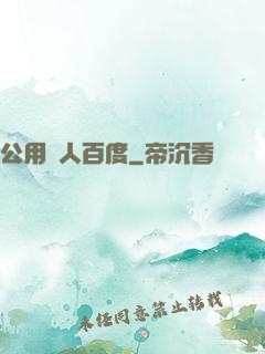 公用愛人百度