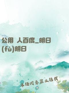 公用愛人百度