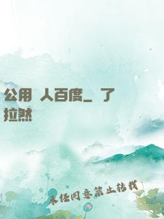 公用愛人百度