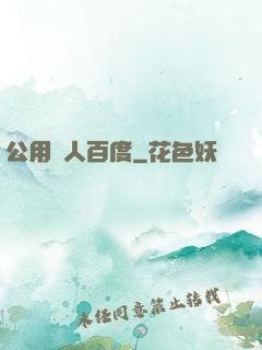公用愛人百度