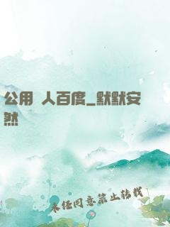 公用愛人百度