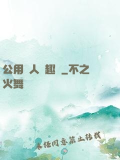 公用愛人筆趣閣