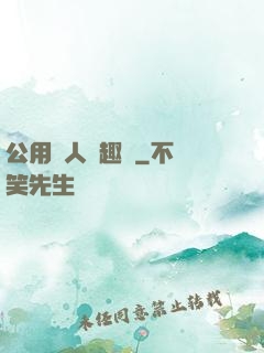 公用愛人筆趣閣