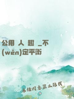 公用愛人筆趣閣