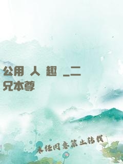 公用愛人筆趣閣