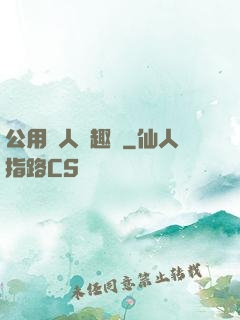 公用愛人筆趣閣