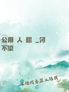 公用愛人筆趣閣