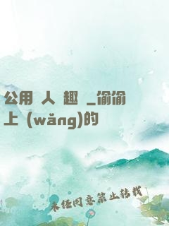 公用愛人筆趣閣