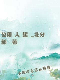 公用愛人筆趣閣