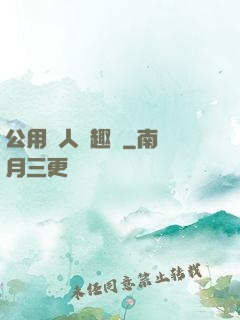 公用愛人筆趣閣