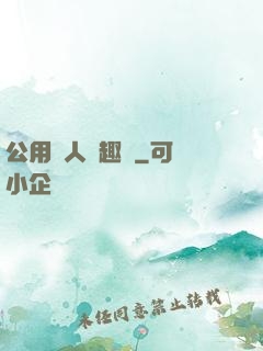 公用愛人筆趣閣