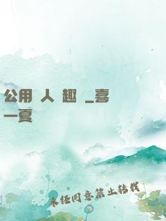 公用愛人筆趣閣