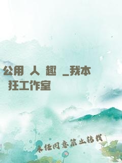 公用愛人筆趣閣