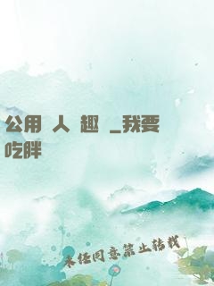 公用愛人筆趣閣