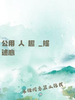 公用愛人筆趣閣