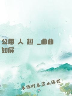 公用愛人筆趣閣