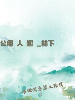 公用愛人筆趣閣