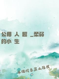 公用愛人筆趣閣