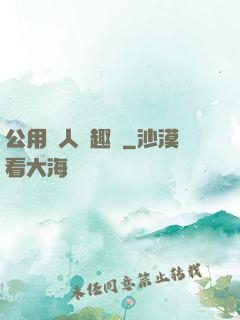公用愛人筆趣閣